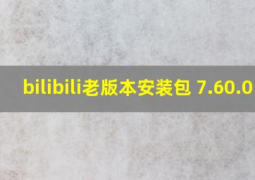 bilibili老版本安装包 7.60.0